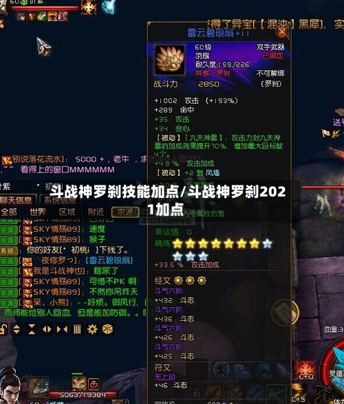 斗战神罗刹技能加点/斗战神罗刹2021加点