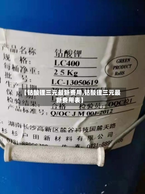 【钴酸锂三元最新费用,钴酸锂三元最新费用表】