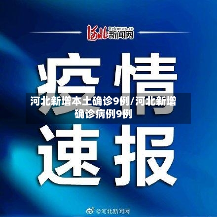 河北新增本土确诊9例/河北新增确诊病例9例