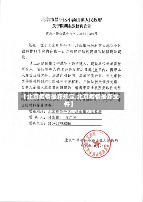 【北京疫情最新规定,北京疫情最新文件】