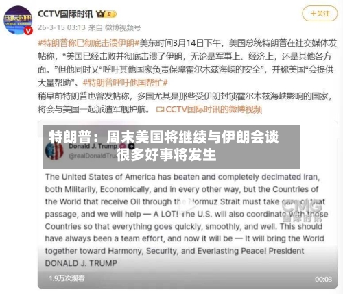 特朗普：周末美国将继续与伊朗会谈 很多好事将发生