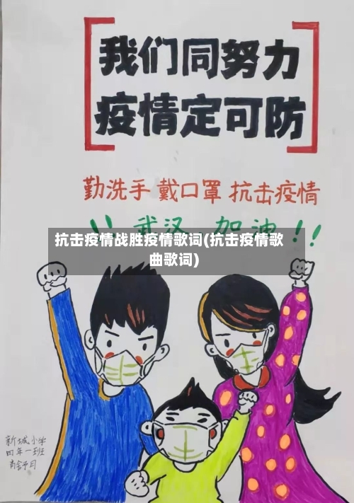 抗击疫情战胜疫情歌词(抗击疫情歌曲歌词)