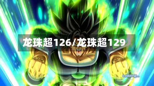 龙珠超126/龙珠超129