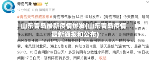 山东青岛最新疫情爆发(山东青岛疫情最新通报和公布)