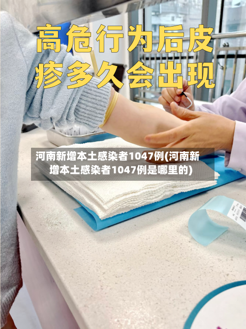 河南新增本土感染者1047例(河南新增本土感染者1047例是哪里的)