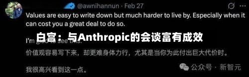 白宫：与Anthropic的会谈富有成效