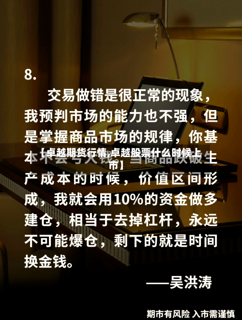 【卓越期货行情,卓越股票什么时候上市】