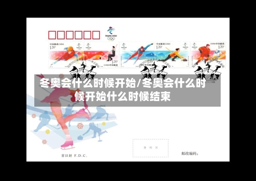 冬奥会什么时候开始/冬奥会什么时候开始什么时候结束-第3张图片
