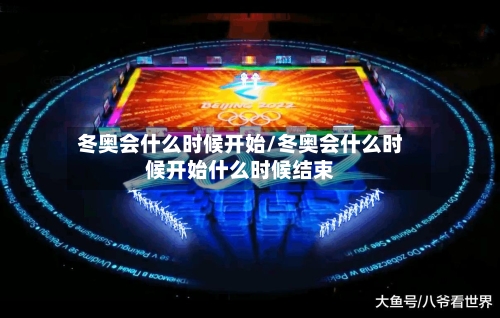冬奥会什么时候开始/冬奥会什么时候开始什么时候结束-第2张图片