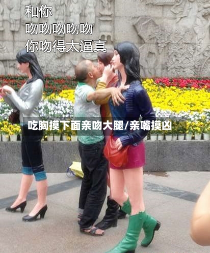 吃胸摸下面亲吻大腿/亲嘴摸凶