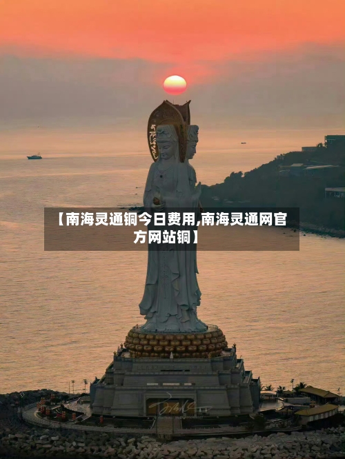 【南海灵通铜今日费用,南海灵通网官方网站铜】-第1张图片