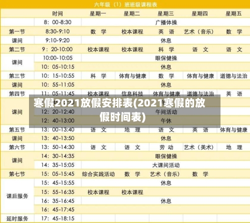寒假2021放假安排表(2021寒假的放假时间表)