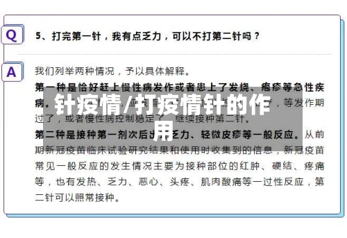 针疫情/打疫情针的作用