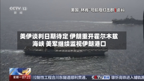 美伊谈判日期待定 伊朗重开霍尔木兹海峡 美军继续监视伊朗港口