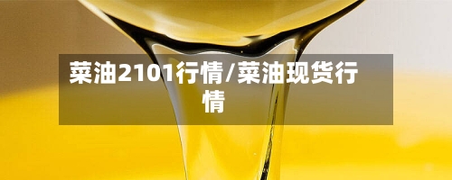 菜油2101行情/菜油现货行情