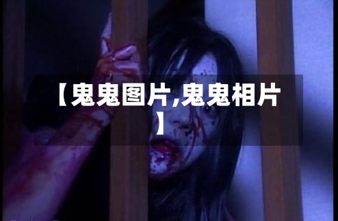【鬼鬼图片,鬼鬼相片】