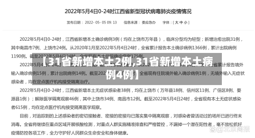 【31省新增本土2例,31省新增本土病例4例】