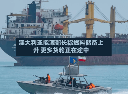 澳大利亚能源部长称燃料储备上升 更多货轮正在途中