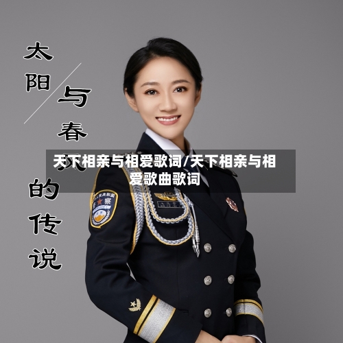 天下相亲与相爱歌词/天下相亲与相爱歌曲歌词