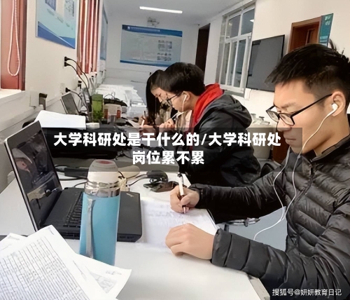 大学科研处是干什么的/大学科研处岗位累不累