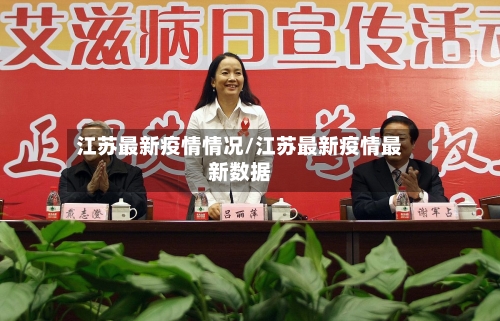江苏最新疫情情况/江苏最新疫情最新数据