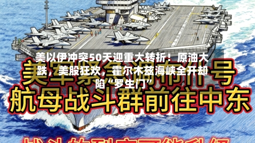 美以伊冲突50天迎重大转折！原油大跌，美股狂欢	，霍尔木兹海峡全开却陷“罗生门”-第1张图片