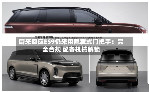 蔚来回应ES9仍采用隐藏式门把手：完全合规 配备机械解锁