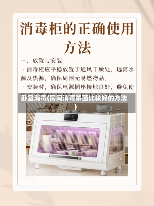 卧室消毒(房间消毒杀菌比较好的方法)