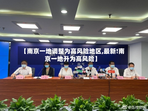 【南京一地调整为高风险地区,最新!南京一地升为高风险】-第3张图片
