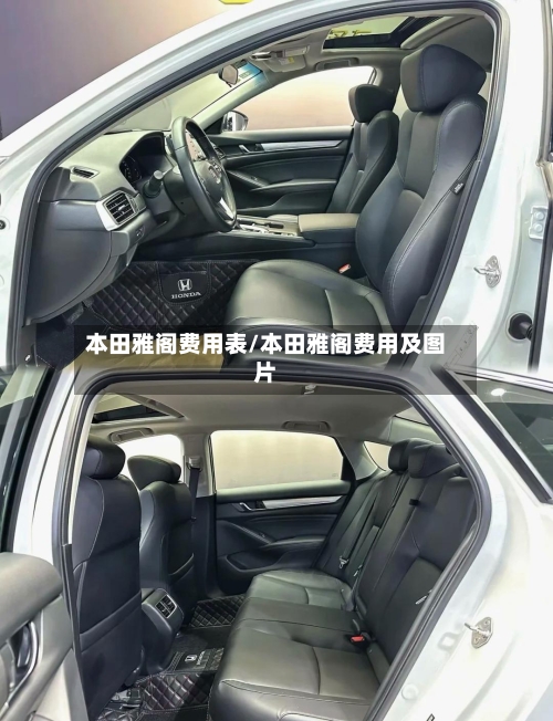 本田雅阁费用表/本田雅阁费用及图片