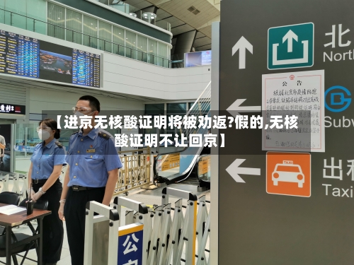 【进京无核酸证明将被劝返?假的,无核酸证明不让回京】
