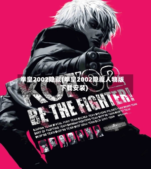 拳皇2002隐藏(拳皇2002隐藏人物版下载安装)