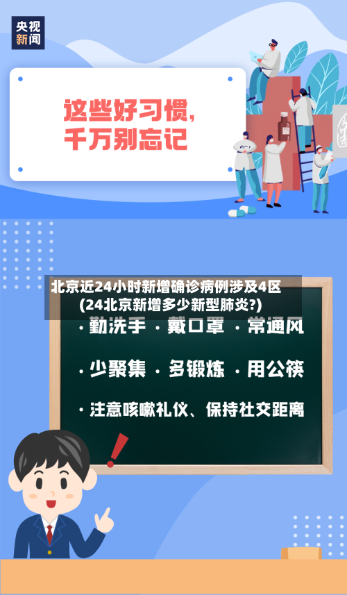 北京近24小时新增确诊病例涉及4区(24北京新增多少新型肺炎?)-第3张图片