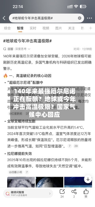140年来最强厄尔尼诺正在酝酿？地球或今年冲击高温极限？国家气候中心回应-第3张图片