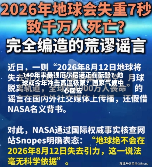 140年来最强厄尔尼诺正在酝酿？地球或今年冲击高温极限？国家气候中心回应