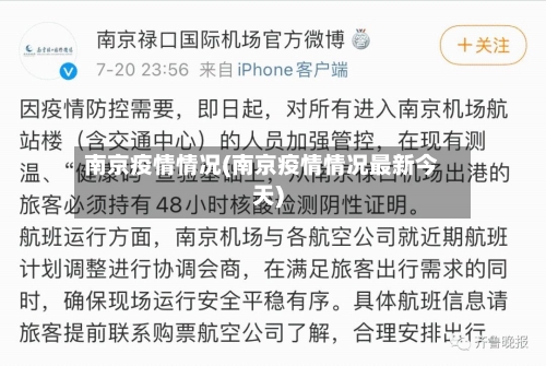 南京疫情情况(南京疫情情况最新今天)