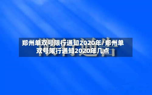 郑州单双号限行通知2020年/郑州单双号限行通知2020年几点