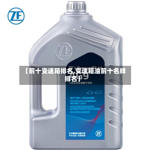 【前十变速箱排名,变速箱油前十名牌排名】