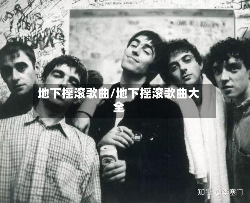 地下摇滚歌曲/地下摇滚歌曲大全