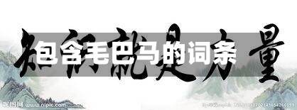 包含毛巴马的词条