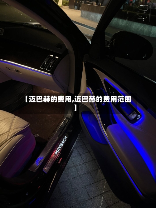 【迈巴赫的费用,迈巴赫的费用范围】