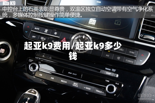 起亚k9费用/起亚k9多少钱