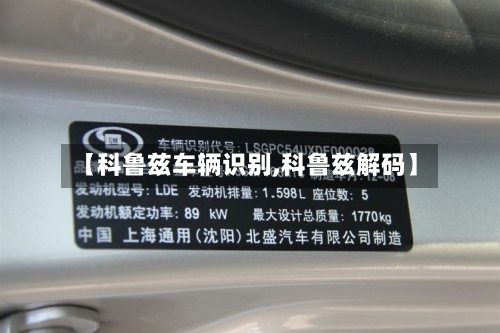 【科鲁兹车辆识别,科鲁兹解码】