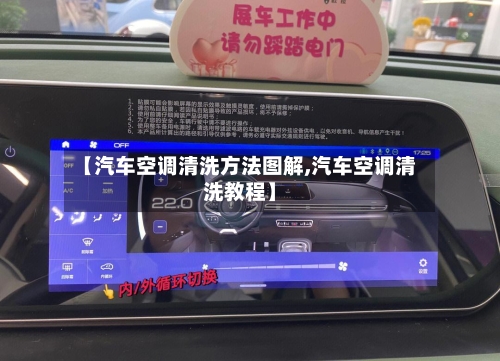 【汽车空调清洗方法图解,汽车空调清洗教程】-第2张图片