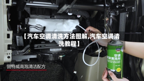 【汽车空调清洗方法图解,汽车空调清洗教程】