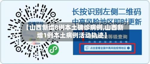 【山西新增8例本土确诊病例,山西新增1例本土病例活动轨迹】-第1张图片