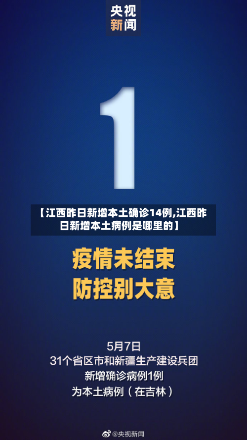 【江西昨日新增本土确诊14例,江西昨日新增本土病例是哪里的】-第3张图片