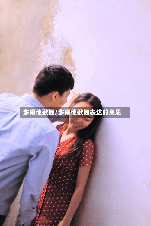 多得他歌词/多得他歌词表达的意思