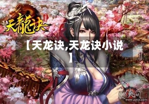【天龙诀,天龙诀小说】
