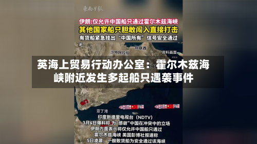 英海上贸易行动办公室：霍尔木兹海峡附近发生多起船只遇袭事件